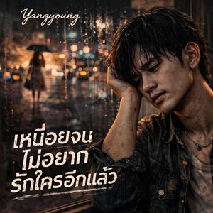 เหนื่อยจนไม่อยากรักใครอีกแล้ว