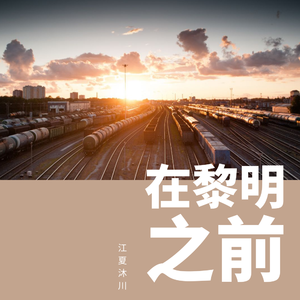 在黎明之前