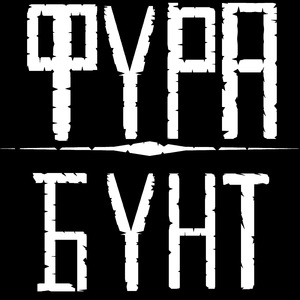 Сапогом по стуже