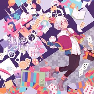 命のユースティティア