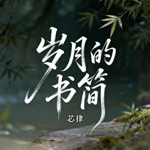 岁月的书简