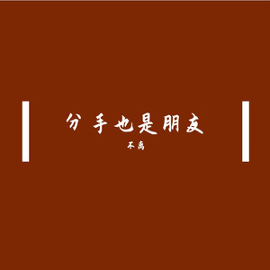 分手也是朋友Demo