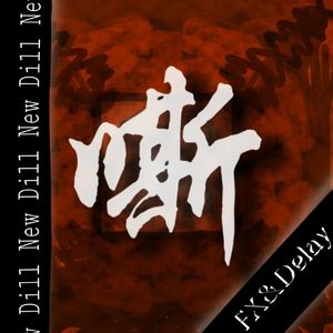 嘶（Prod By Genuine 木子山）