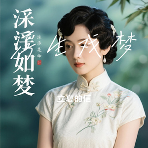 浮生戏梦