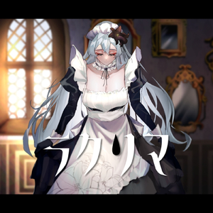 ラクリマ (お暇-oitoma- Ver)