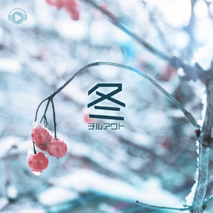 回想録 (feat. ゆう)