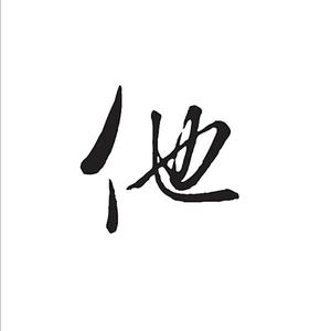 他（翻自 赵方婧）