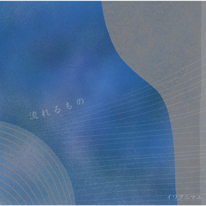 流れるもの
