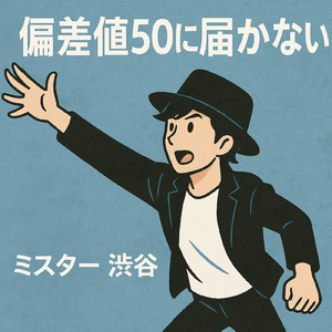 偏差値５０に届かない