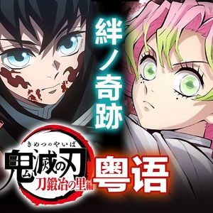 鬼灭之刃锻刀村【絆ノ奇跡】粤语完整版（feat.平淡damnplain）