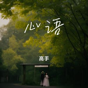 心语