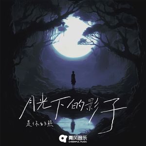 月光下的影子