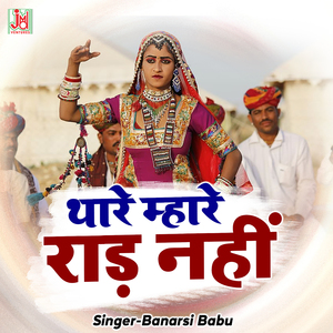 Thare Mahare Raad Nahi