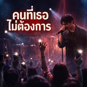 คนที่เธอไม่ต้องการ