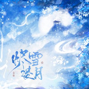 烬雪凌月-OC曲