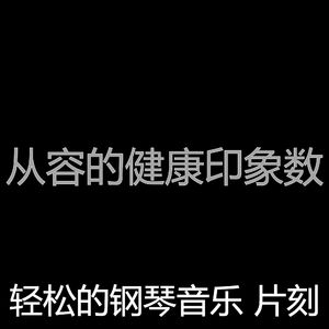 一尘不染放松的印象数