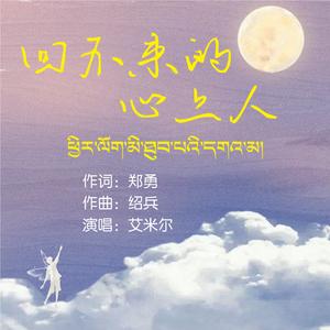 回不来的心上人