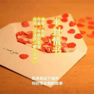 半封情书 吴超