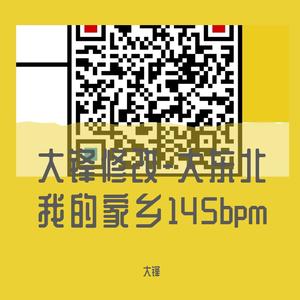 大锋修改-大女人145bpm
