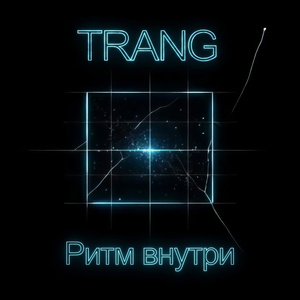 Ритм внутри