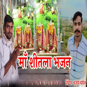 Ma Sheetla Bhajan
