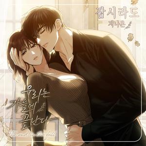 잠시라도 (Instrumental)