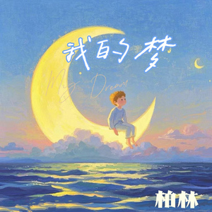 我的梦