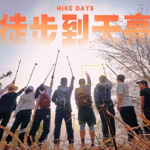 徒步到天亮（合唱版）