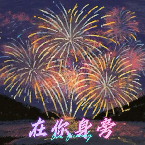 在你身旁 MIX2.wav