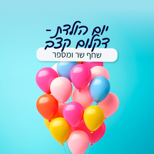 יום הולדת- דקלום קצב