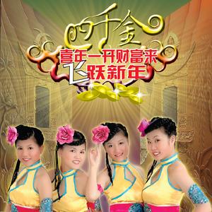 喜年一开财富来 / 飞跃新年