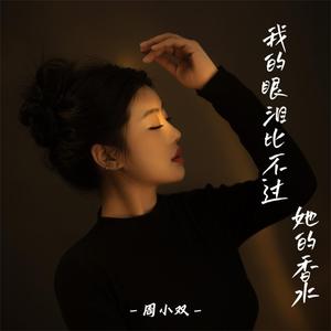 我的眼泪比不过她的香水