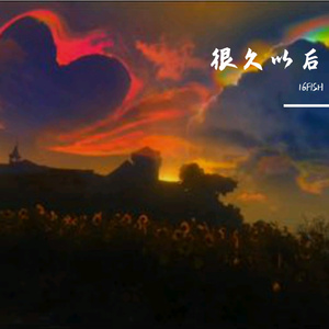 很久以后(Prod.by顺赢INKA)