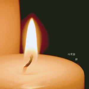 冷笑话（Cover 薛凯琪）