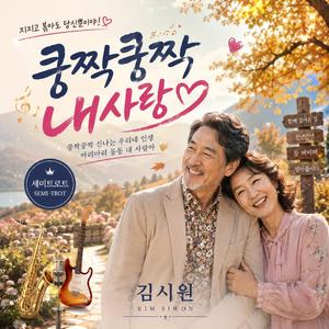 쿵짝쿵짝 내사랑