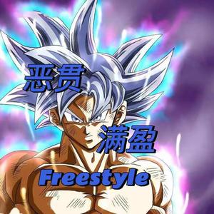 恶贯满盈Freestyle