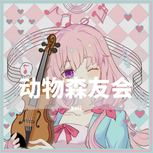 集合啦！动物森友会 主题曲 animal crossing（中提琴）（翻自 Masters of Sound）