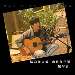 情为你守候 心被你伤透