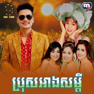 ប្រុសអាងសម្តី (From "រឿង បាបស្នេហ៍")