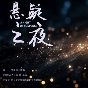 悬疑之夜