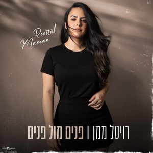פנים מול פנים