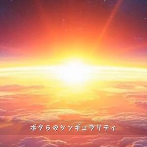 ボクらのシンギュラリティ