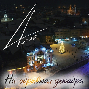 На обрывках декабря