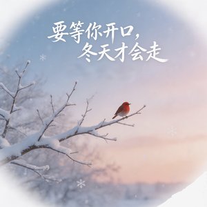 要等你开口，那冬天才会走