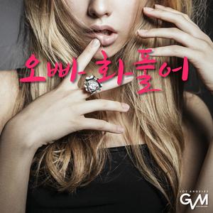 오빠 화풀어