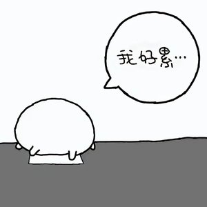 不回消息那就算了