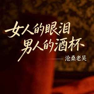 女人的眼泪男人的酒杯（飞蛾的宿命）