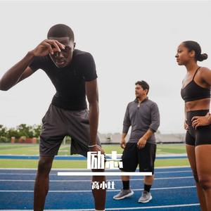 历练中不甘的励志