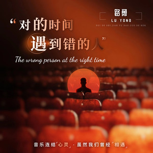 对的时间遇到错的人 (伴奏)