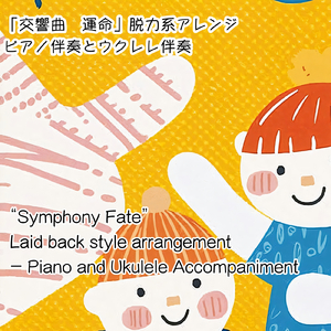 交響曲「運命」脱力系アレンジ (ウクレレ伴奏Ver.)
